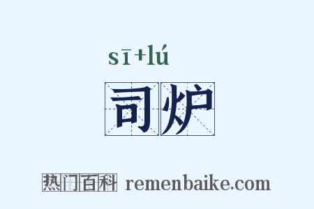 司炉是什么意思的图片